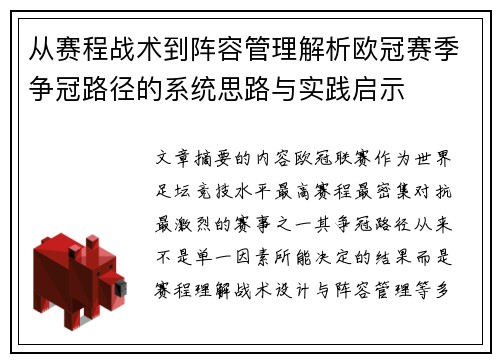 从赛程战术到阵容管理解析欧冠赛季争冠路径的系统思路与实践启示