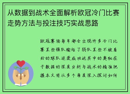 从数据到战术全面解析欧冠冷门比赛走势方法与投注技巧实战思路 从数据到战术全面解析欧冠冷门比赛走势方法与投注技巧实战思路