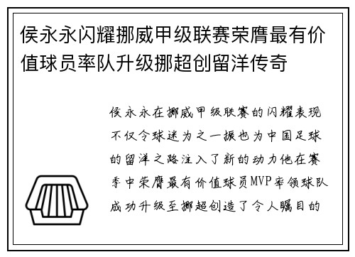 侯永永闪耀挪威甲级联赛荣膺最有价值球员率队升级挪超创留洋传奇