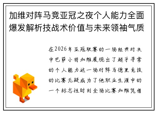 加维对阵马竞亚冠之夜个人能力全面爆发解析技战术价值与未来领袖气质展现 加维对阵马竞亚冠之夜个人能力全面爆发解析技战术价值与未来领袖气质展现
