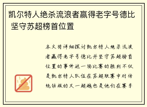 凯尔特人绝杀流浪者赢得老字号德比 坚守苏超榜首位置 凯尔特人绝杀流浪者赢得老字号德比 坚守苏超榜首位置