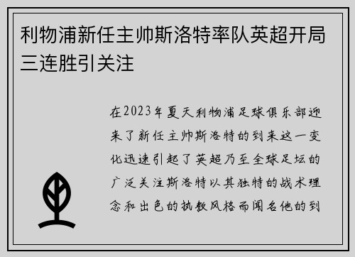 利物浦新任主帅斯洛特率队英超开局三连胜引关注 利物浦新任主帅斯洛特率队英超开局三连胜引关注