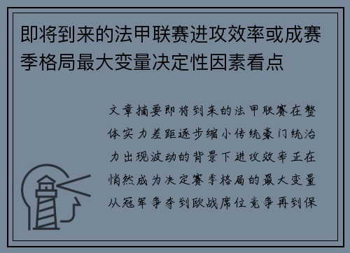 即将到来的法甲联赛进攻效率或成赛季格局最大变量决定性因素看点 即将到来的法甲联赛进攻效率或成赛季格局最大变量决定性因素看点