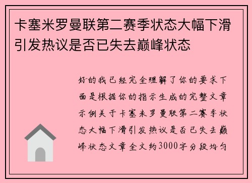 卡塞米罗曼联第二赛季状态大幅下滑引发热议是否已失去巅峰状态