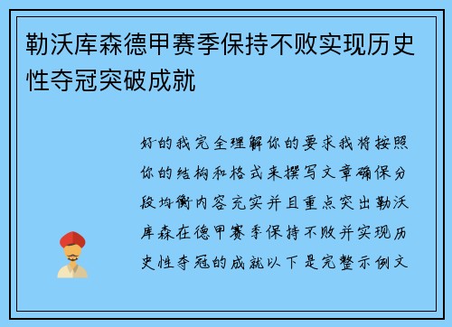 勒沃库森德甲赛季保持不败实现历史性夺冠突破成就 勒沃库森德甲赛季保持不败实现历史性夺冠突破成就