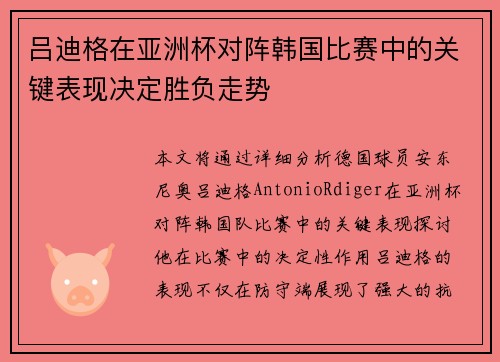吕迪格在亚洲杯对阵韩国比赛中的关键表现决定胜负走势
