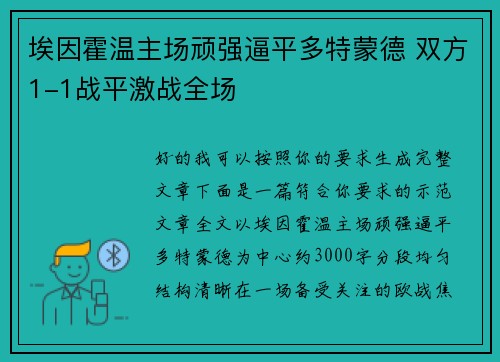埃因霍温主场顽强逼平多特蒙德 双方1-1战平激战全场