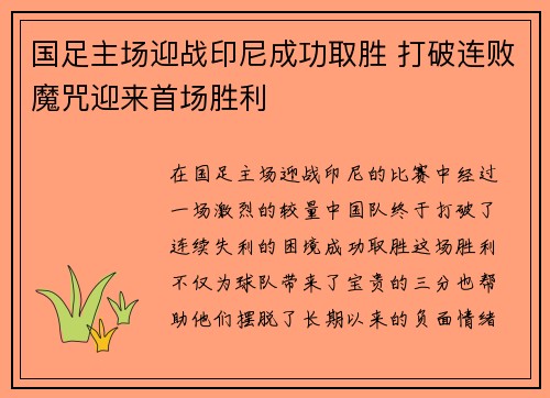国足主场迎战印尼成功取胜 打破连败魔咒迎来首场胜利 国足主场迎战印尼成功取胜 打破连败魔咒迎来首场胜利