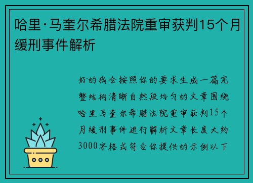 哈里·马奎尔希腊法院重审获判15个月缓刑事件解析