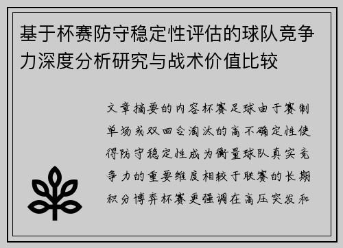 基于杯赛防守稳定性评估的球队竞争力深度分析研究与战术价值比较 基于杯赛防守稳定性评估的球队竞争力深度分析研究与战术价值比较