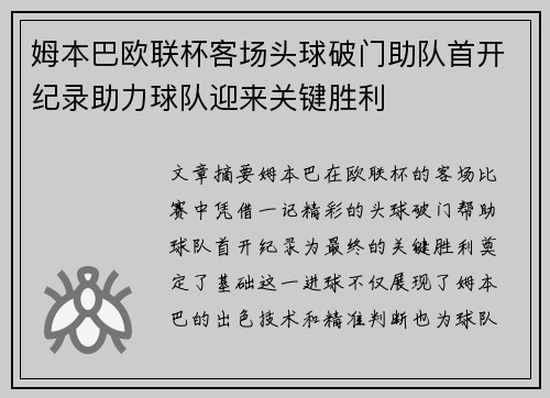姆本巴欧联杯客场头球破门助队首开纪录助力球队迎来关键胜利 姆本巴欧联杯客场头球破门助队首开纪录助力球队迎来关键胜利