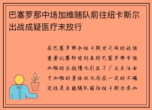 巴塞罗那中场加维随队前往纽卡斯尔出战成疑医疗未放行 巴塞罗那中场加维随队前往纽卡斯尔出战成疑医疗未放行