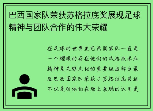 巴西国家队荣获苏格拉底奖展现足球精神与团队合作的伟大荣耀