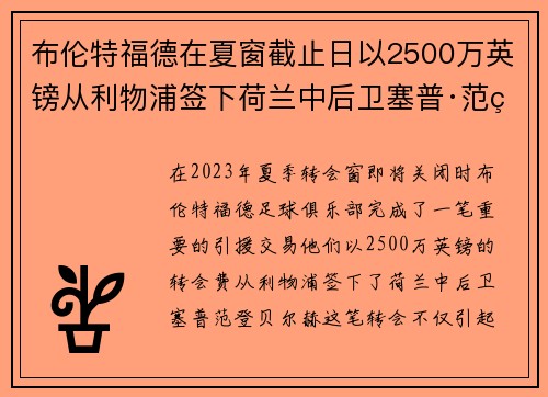 布伦特福德在夏窗截止日以2500万英镑从利物浦签下荷兰中后卫塞普·范登贝尔赫 布伦特福德在夏窗截止日以2500万英镑从利物浦签下荷兰中后卫塞普·范登贝尔赫