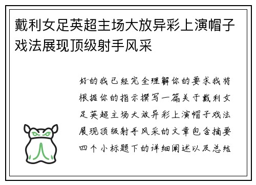 戴利女足英超主场大放异彩上演帽子戏法展现顶级射手风采 戴利女足英超主场大放异彩上演帽子戏法展现顶级射手风采