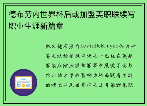 德布劳内世界杯后或加盟美职联续写职业生涯新篇章