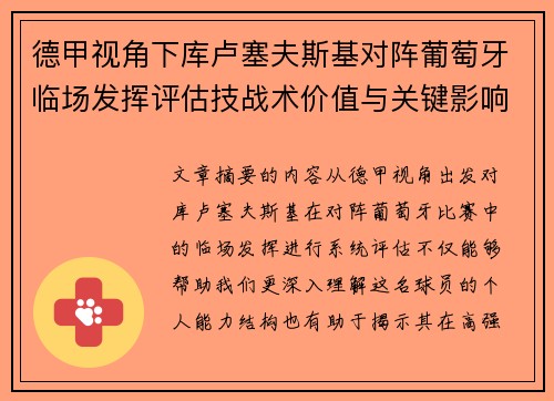 德甲视角下库卢塞夫斯基对阵葡萄牙临场发挥评估技战术价值与关键影响 德甲视角下库卢塞夫斯基对阵葡萄牙临场发挥评估技战术价值与关键影响