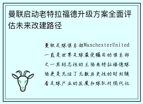 曼联启动老特拉福德升级方案全面评估未来改建路径