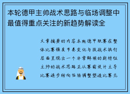 本轮德甲主帅战术思路与临场调整中最值得重点关注的新趋势解读全 本轮德甲主帅战术思路与临场调整中最值得重点关注的新趋势解读全