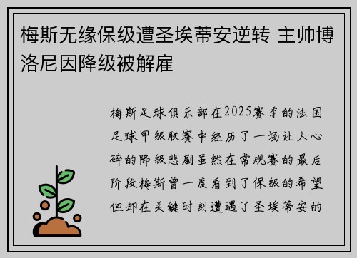 梅斯无缘保级遭圣埃蒂安逆转 主帅博洛尼因降级被解雇