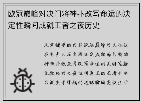 欧冠巅峰对决门将神扑改写命运的决定性瞬间成就王者之夜历史 欧冠巅峰对决门将神扑改写命运的决定性瞬间成就王者之夜历史