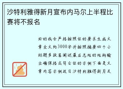 沙特利雅得新月宣布内马尔上半程比赛将不报名 沙特利雅得新月宣布内马尔上半程比赛将不报名