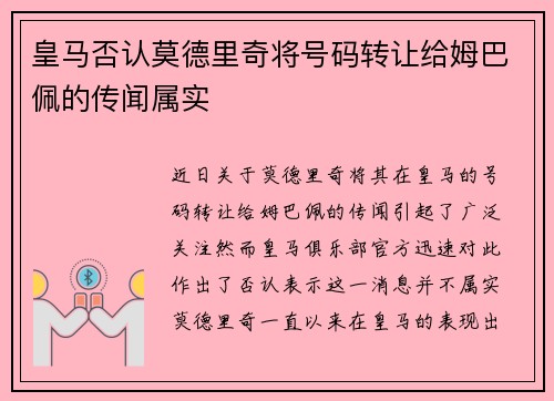 皇马否认莫德里奇将号码转让给姆巴佩的传闻属实 皇马否认莫德里奇将号码转让给姆巴佩的传闻属实