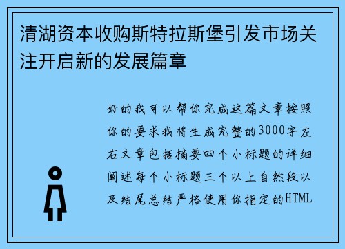 清湖资本收购斯特拉斯堡引发市场关注开启新的发展篇章 清湖资本收购斯特拉斯堡引发市场关注开启新的发展篇章