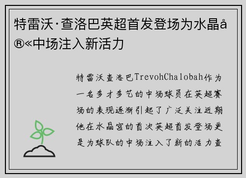 特雷沃·查洛巴英超首发登场为水晶宫中场注入新活力 特雷沃·查洛巴英超首发登场为水晶宫中场注入新活力