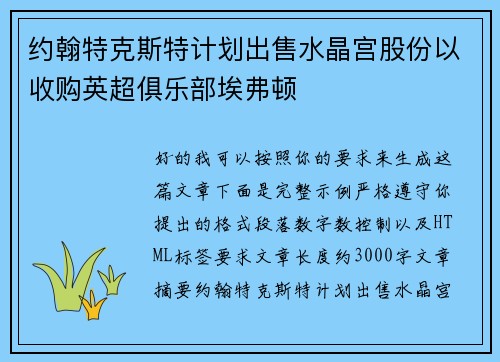 约翰特克斯特计划出售水晶宫股份以收购英超俱乐部埃弗顿 约翰特克斯特计划出售水晶宫股份以收购英超俱乐部埃弗顿