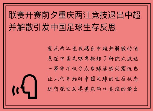 联赛开赛前夕重庆两江竞技退出中超并解散引发中国足球生存反思