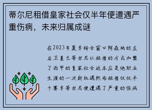 蒂尔尼租借皇家社会仅半年便遭遇严重伤病,未来归属成谜 蒂尔尼租借皇家社会仅半年便遭遇严重伤病,未来归属成谜