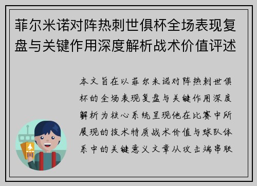 菲尔米诺对阵热刺世俱杯全场表现复盘与关键作用深度解析战术价值评述 菲尔米诺对阵热刺世俱杯全场表现复盘与关键作用深度解析战术价值评述