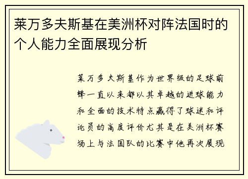 莱万多夫斯基在美洲杯对阵法国时的个人能力全面展现分析 莱万多夫斯基在美洲杯对阵法国时的个人能力全面展现分析