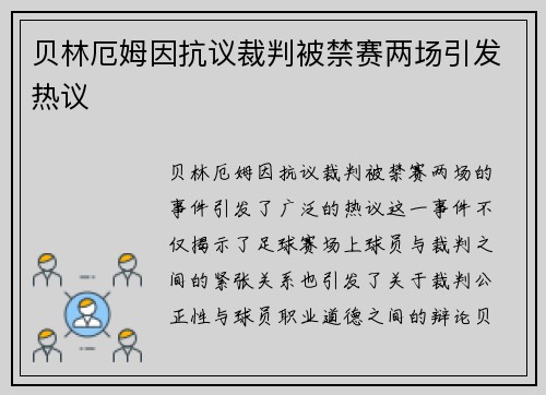 贝林厄姆因抗议裁判被禁赛两场引发热议 贝林厄姆因抗议裁判被禁赛两场引发热议