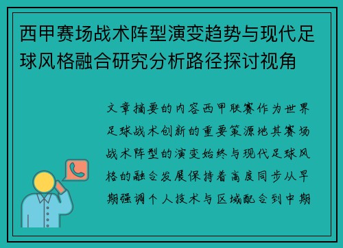 西甲赛场战术阵型演变趋势与现代足球风格融合研究分析路径探讨视角 西甲赛场战术阵型演变趋势与现代足球风格融合研究分析路径探讨视角