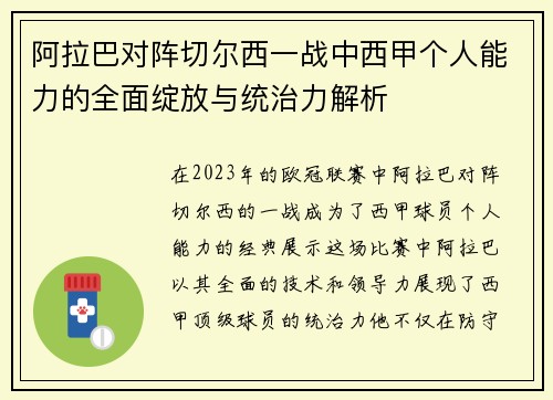阿拉巴对阵切尔西一战中西甲个人能力的全面绽放与统治力解析 阿拉巴对阵切尔西一战中西甲个人能力的全面绽放与统治力解析