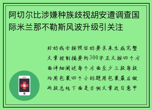阿切尔比涉嫌种族歧视胡安遭调查国际米兰那不勒斯风波升级引关注