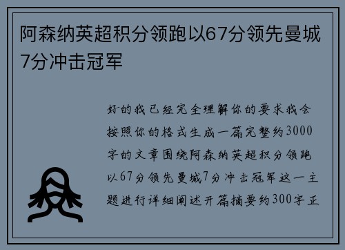 阿森纳英超积分领跑以67分领先曼城7分冲击冠军 阿森纳英超积分领跑以67分领先曼城7分冲击冠军