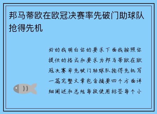 邦马蒂欧在欧冠决赛率先破门助球队抢得先机 邦马蒂欧在欧冠决赛率先破门助球队抢得先机
