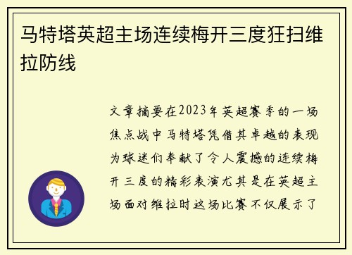 马特塔英超主场连续梅开三度狂扫维拉防线 马特塔英超主场连续梅开三度狂扫维拉防线