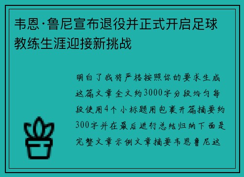 韦恩·鲁尼宣布退役并正式开启足球教练生涯迎接新挑战 韦恩·鲁尼宣布退役并正式开启足球教练生涯迎接新挑战