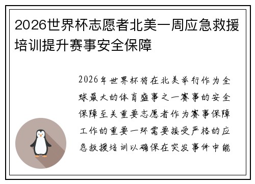 2026世界杯志愿者北美一周应急救援培训提升赛事安全保障 2026世界杯志愿者北美一周应急救援培训提升赛事安全保障