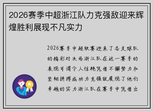 2026赛季中超浙江队力克强敌迎来辉煌胜利展现不凡实力