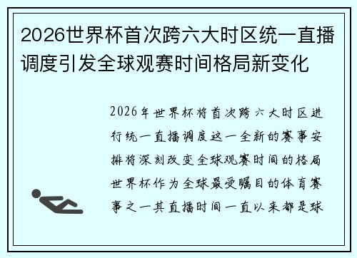 2026世界杯首次跨六大时区统一直播调度引发全球观赛时间格局新变化 2026世界杯首次跨六大时区统一直播调度引发全球观赛时间格局新变化