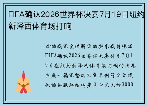 FIFA确认2026世界杯决赛7月19日纽约新泽西体育场打响