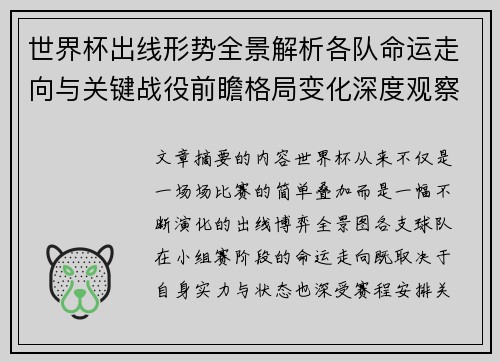 世界杯出线形势全景解析各队命运走向与关键战役前瞻格局变化深度观察 世界杯出线形势全景解析各队命运走向与关键战役前瞻格局变化深度观察