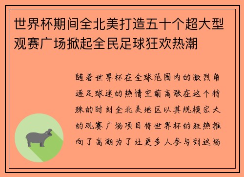 世界杯期间全北美打造五十个超大型观赛广场掀起全民足球狂欢热潮 世界杯期间全北美打造五十个超大型观赛广场掀起全民足球狂欢热潮