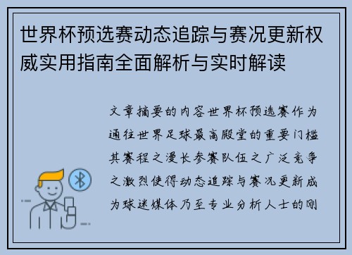 世界杯预选赛动态追踪与赛况更新权威实用指南全面解析与实时解读 世界杯预选赛动态追踪与赛况更新权威实用指南全面解析与实时解读