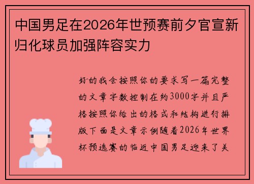 中国男足在2026年世预赛前夕官宣新归化球员加强阵容实力